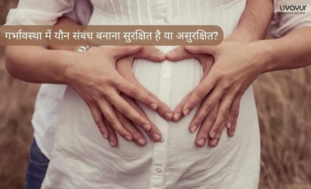गर्भावस्था में यौन संबंध बनाना सुरक्षित है या असुरक्षित Sex During Pregnancy in Hindi 4